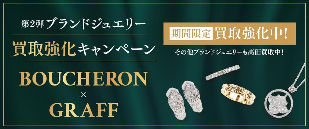 ブランドジュエリー買取キャンペーン