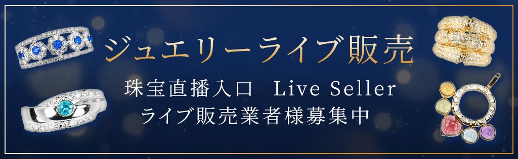 ライブ販売業者募集