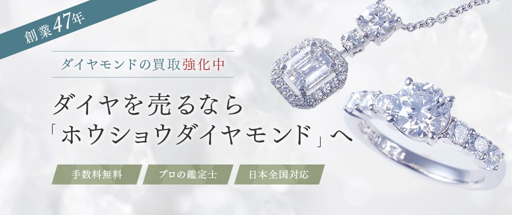 ダイヤモンド買取なら高価買取の『ホウショウダイヤモンド』へ。