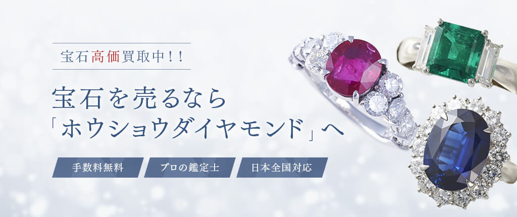 宝石 買取