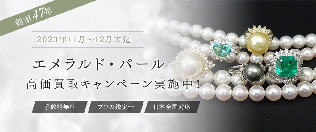 エメラルド・パール買取キャンペーン