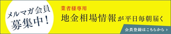 メルマガ募集中　業者様専用地金相場情報が平日毎朝届く