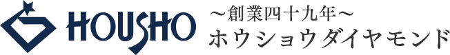 創業43年ホウショウダイヤモンド