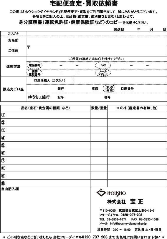 宅配便査定・買取依頼書