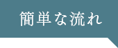 簡単な流れ