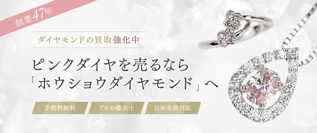 ピンクダイヤモンド買取